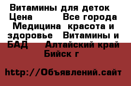 Витамины для деток › Цена ­ 920 - Все города Медицина, красота и здоровье » Витамины и БАД   . Алтайский край,Бийск г.